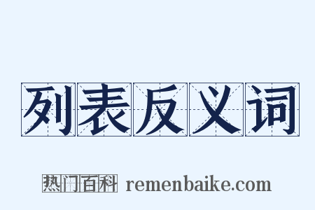 列表反义词是什么意思的图片